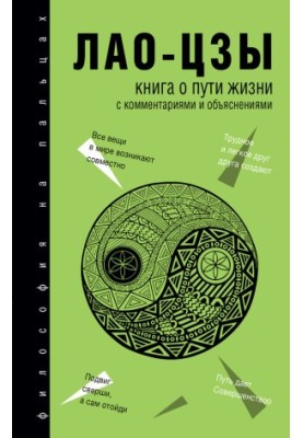 Книга о Пути жизни (Дао-Дэ цзин). С комментариями и объяснениями
