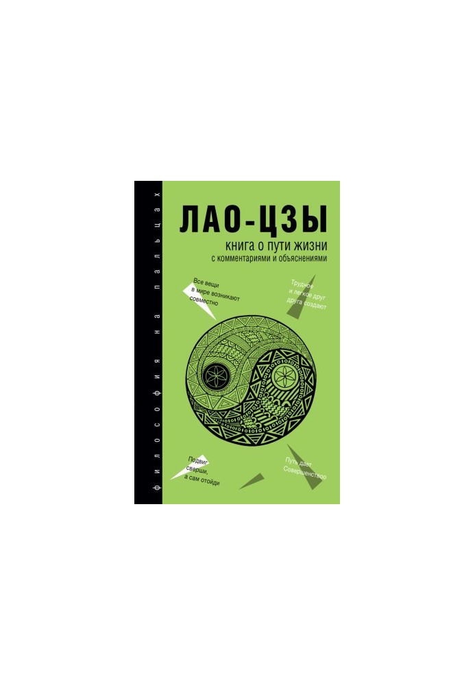 Книга о Пути жизни (Дао-Дэ цзин). С комментариями и объяснениями