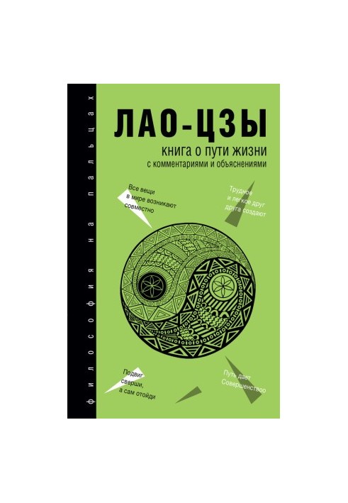 Книга о Пути жизни (Дао-Дэ цзин). С комментариями и объяснениями