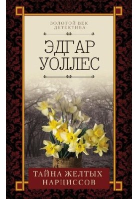 Таємниця жовтих нарцисів