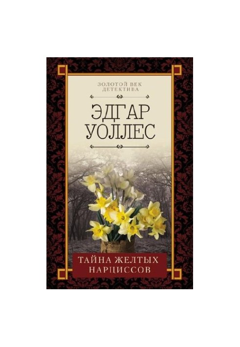 Таємниця жовтих нарцисів