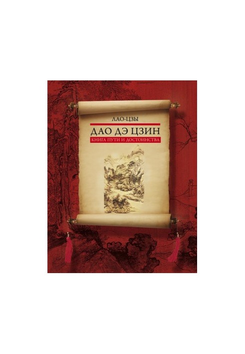 Dao de Jing. Book of path and dignity