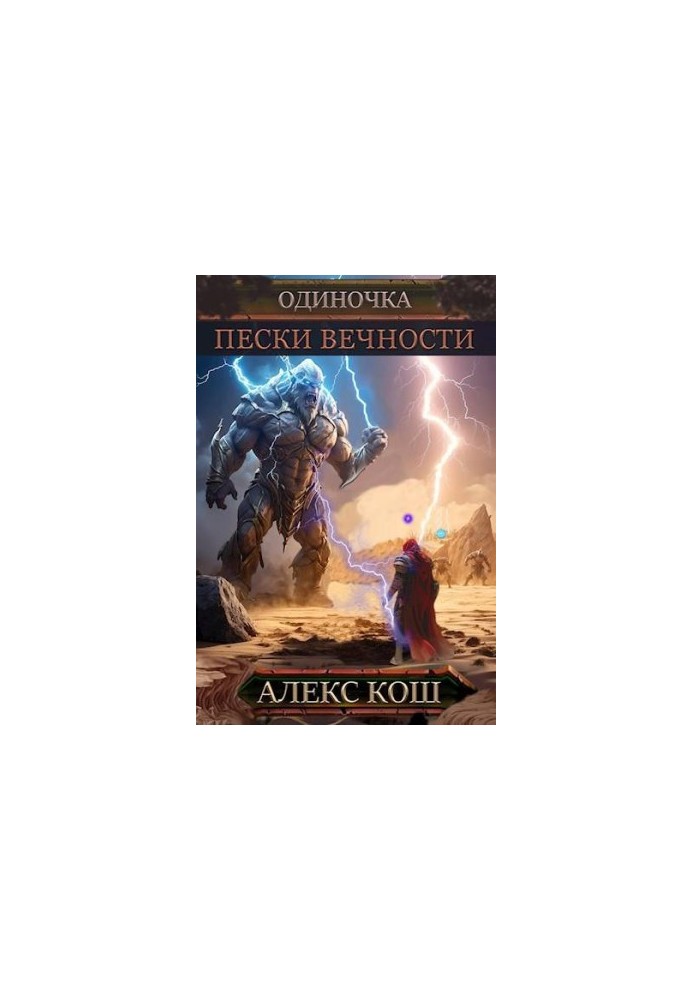 Одиночка VII. Пески Вечности