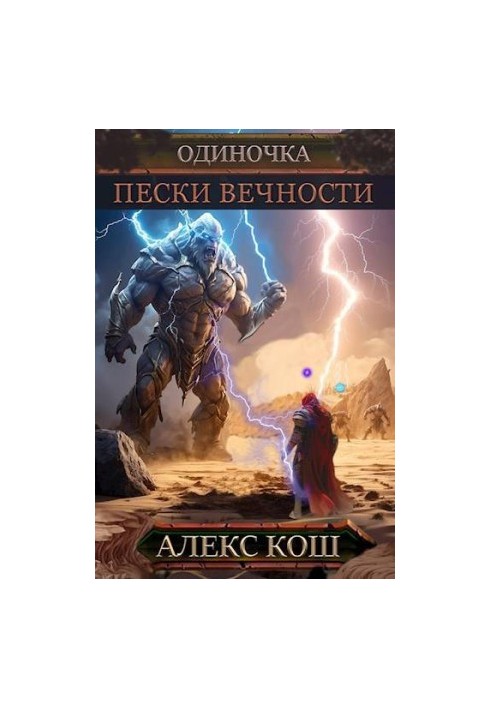 Одиночка VII. Пески Вечности