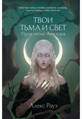 Your darkness and light. The curse of Abelor