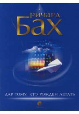 Дар тому, хто народжений літати