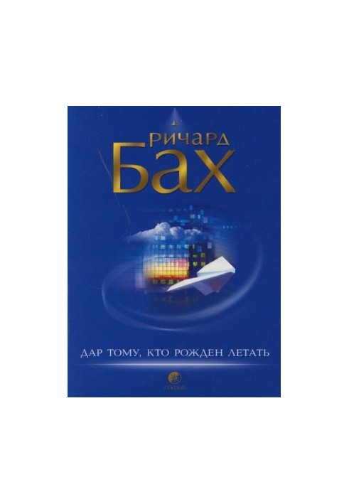 Дар тому, хто народжений літати