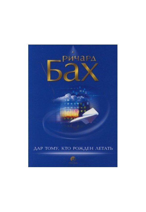 Дар тому, кто рожден летать