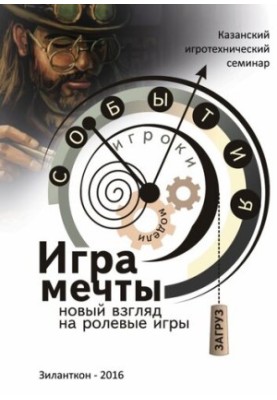 Гра мрії. Новий погляд на рольові ігри