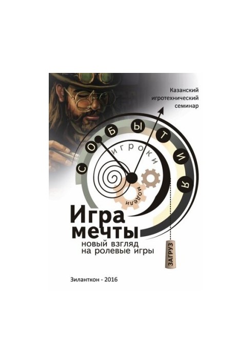 Гра мрії. Новий погляд на рольові ігри