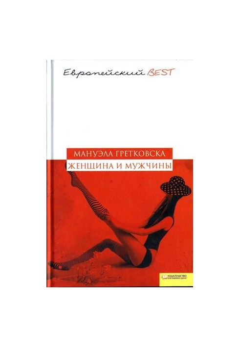 Женщина и мужчины