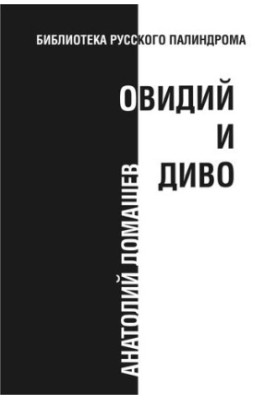 Овідь і диво