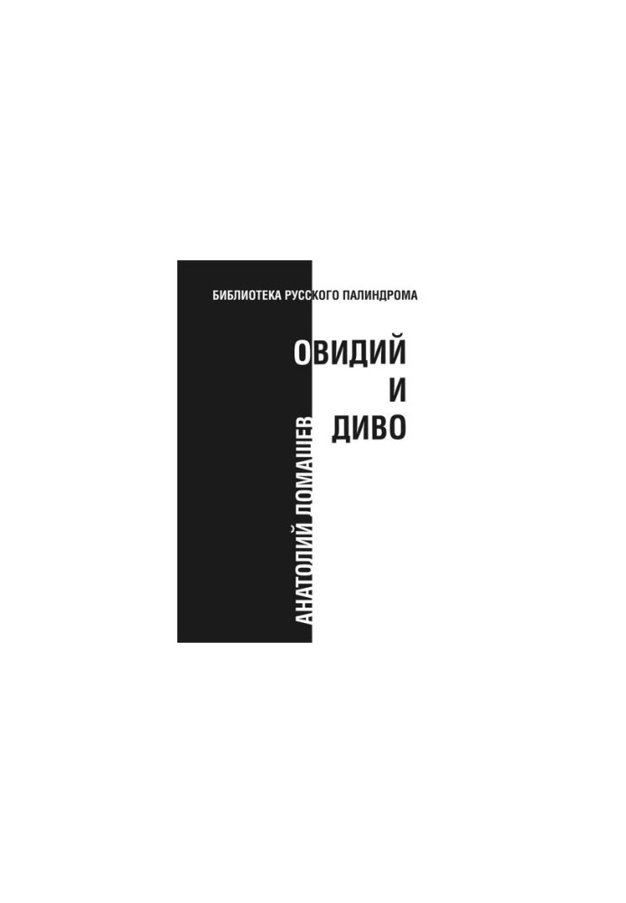 Овідь і диво