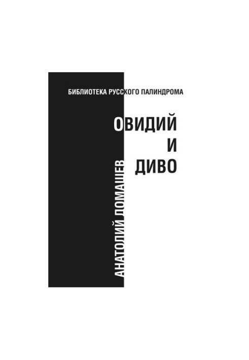 Овідь і диво