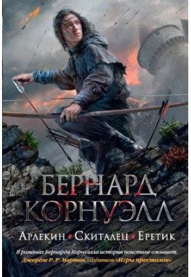 1. Арлекін   2. Блукач   3. Єретик (збірка)