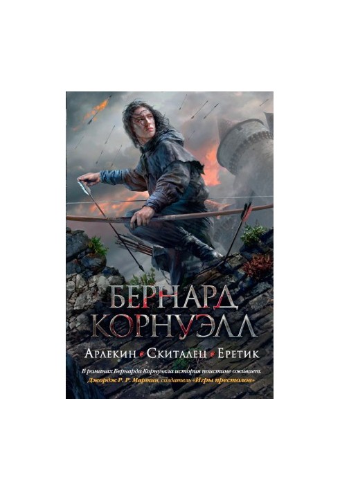 1. Арлекін   2. Блукач   3. Єретик (збірка)