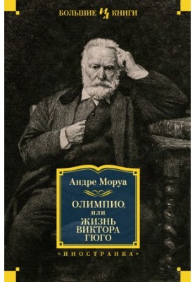 Олімпій, або Життя Віктора Гюго