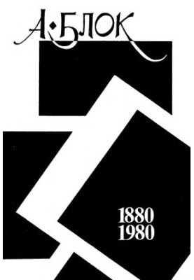У пам'ять про Олександра Блока. 1880—1980