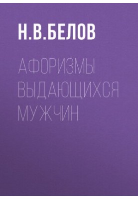 Афоризмы выдающихся мужчин