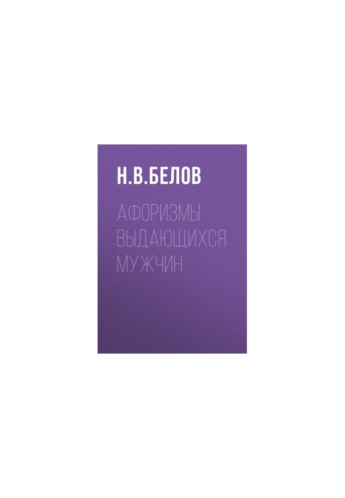 Афоризмы выдающихся мужчин