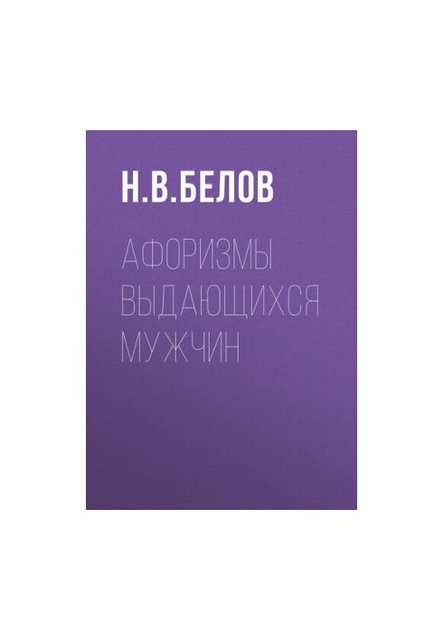 Афоризмы выдающихся мужчин