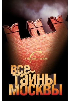 All the secrets of Moscow
