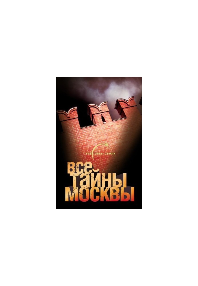 All the secrets of Moscow