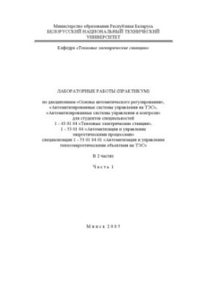 Laboratory work (workshop) in the disciplines "Basics of automatic regulation", "Automated control systems"