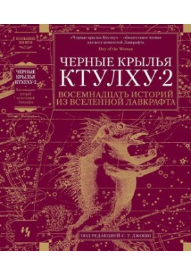 Чорні крила Ктулху • 2: Вісімнадцять історій з всесвіту Лавкрафта