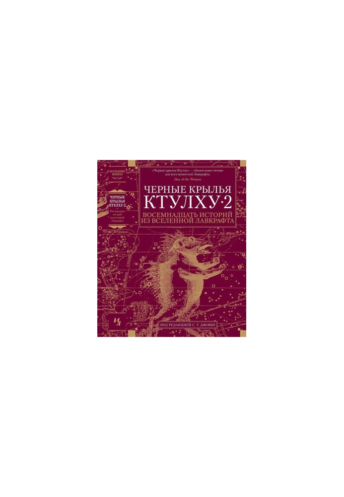 Чорні крила Ктулху • 2: Вісімнадцять історій з всесвіту Лавкрафта
