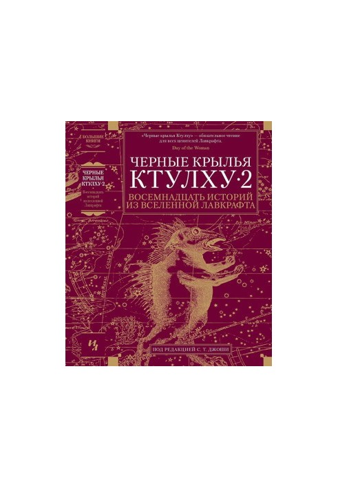 Чорні крила Ктулху • 2: Вісімнадцять історій з всесвіту Лавкрафта