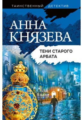 Тіні Старого Арбату