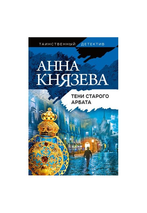 Тіні Старого Арбату