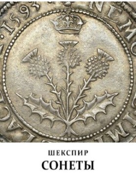 Shakespeare. Sonnets [Translations and translations by Andrei Chernov]