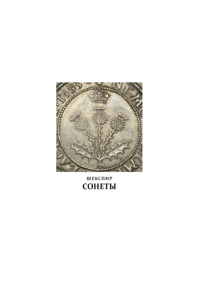 Shakespeare. Sonnets [Translations and translations by Andrei Chernov]