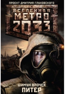 Метро 2033: Питер