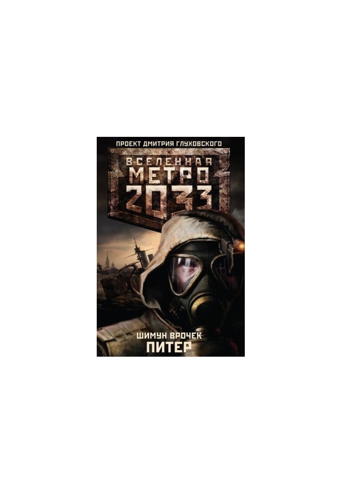 Метро 2033: Питер