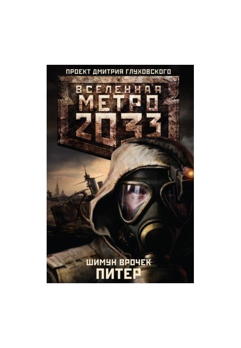 Метро 2033: Питер