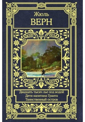Двадцять тисяч льє під водою. Діти капітана Гранта. Таємничий острів.