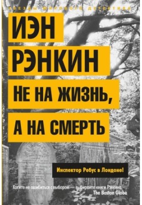 Не на життя, а на смерть