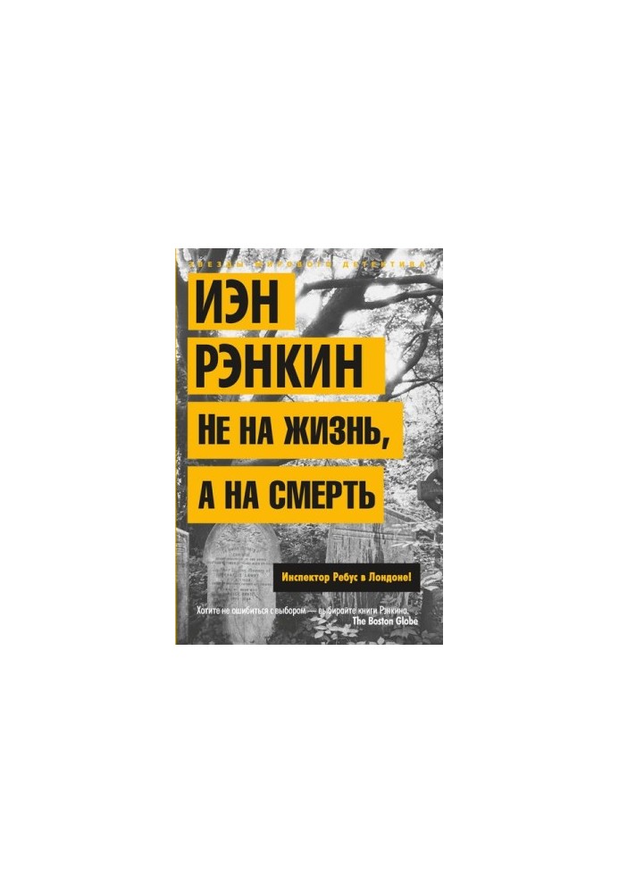 Не на життя, а на смерть