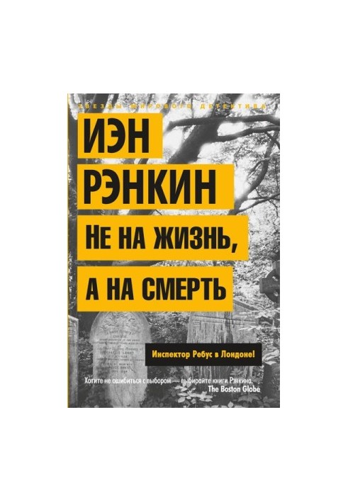 Не на життя, а на смерть