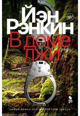 У домі брехні