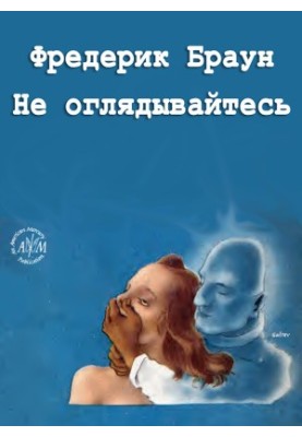 Не оглядывайтесь