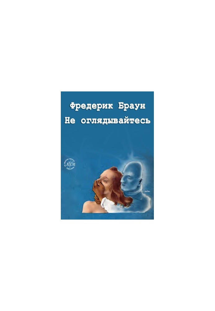 Не оглядывайтесь