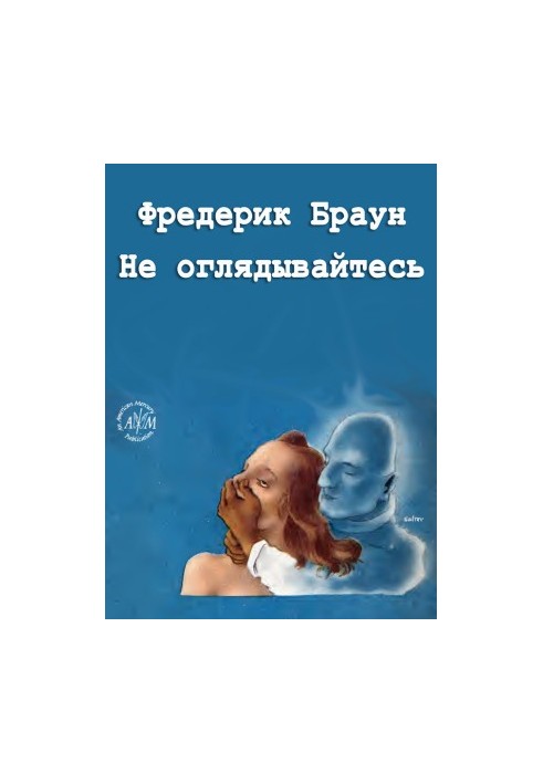 Не оглядывайтесь