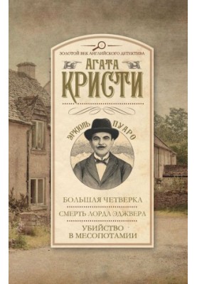 Велика четвірка. Смерть лорда Еджвера. Вбивство в Месопотамії