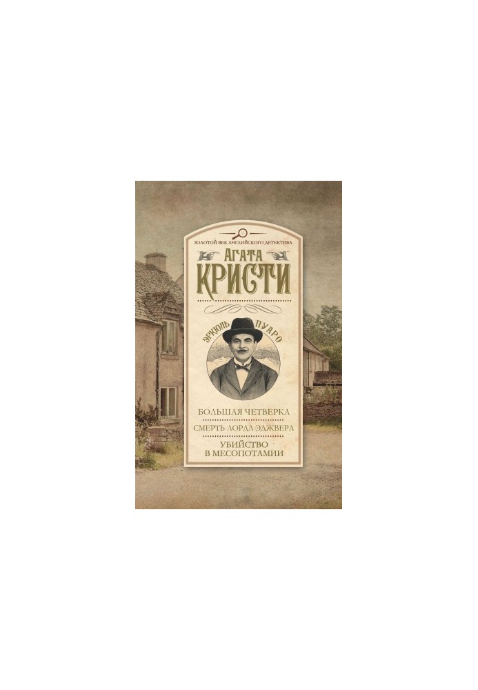 Велика четвірка. Смерть лорда Еджвера. Вбивство в Месопотамії