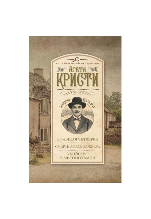 Велика четвірка. Смерть лорда Еджвера. Вбивство в Месопотамії