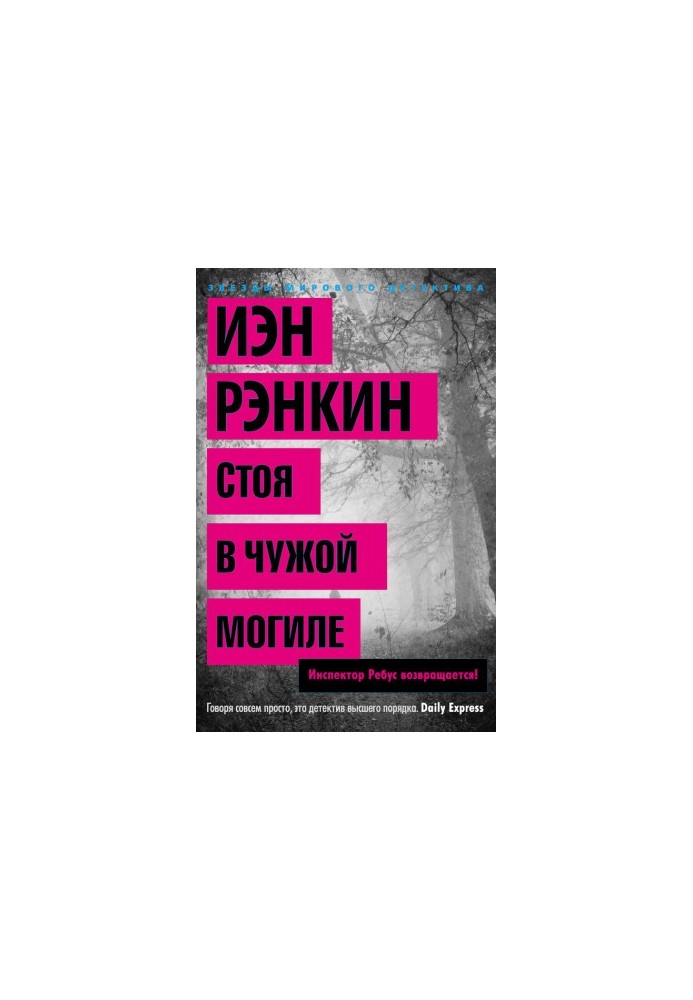 Стоя в чужой могиле